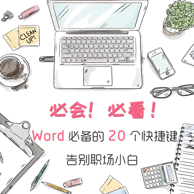 精心整理Word必备20个快捷键,炒鸡有用！！