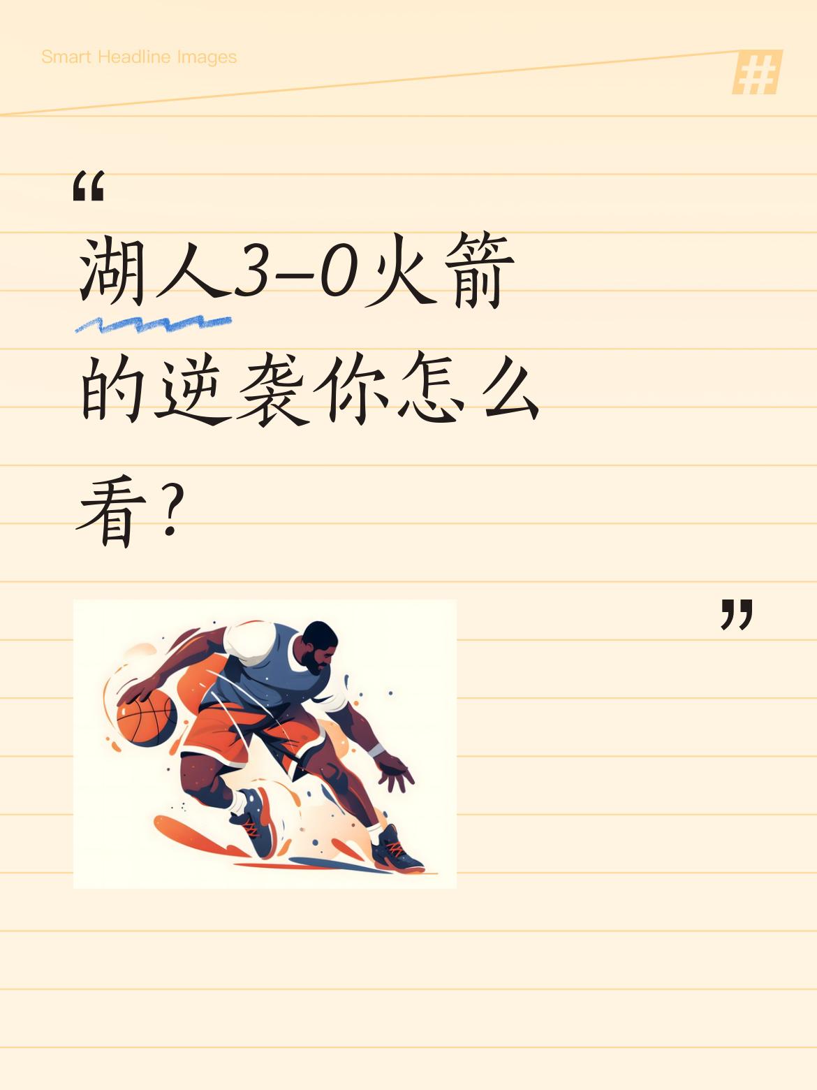 湖人3-0火箭的逆袭你怎么看？ 系列赛前几乎没人看好湖人，专家预测晋级...