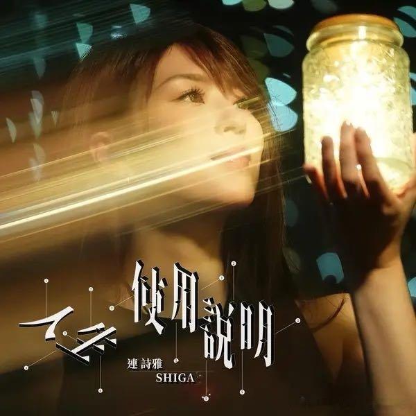 连诗雅《人生使用说明》 ​