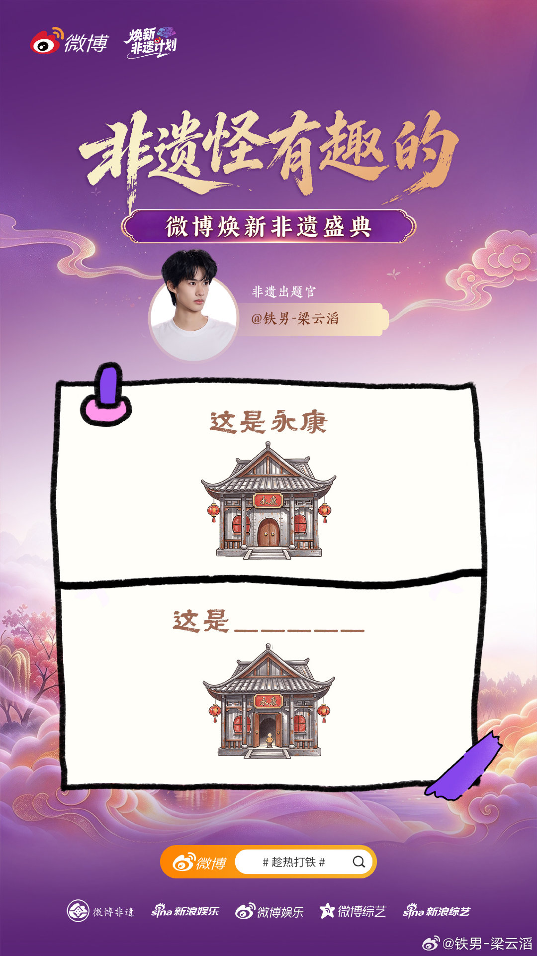 #铁打的非遗铁定行##铁男养成日记# 最近跟铁打交道多了，连脑洞都是带火星子的。
铁人住进永康市，这是什么非遗？评论区等你抢答，答案随后揭晓。
记得线上关注微博焕新非遗盛典，看传统非遗也能脑洞大开！#趁热打铁# ​