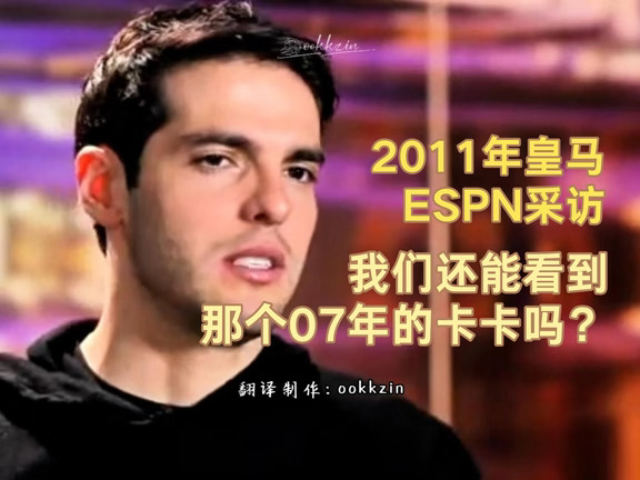 “我们还能看到那个07年的卡卡吗？”