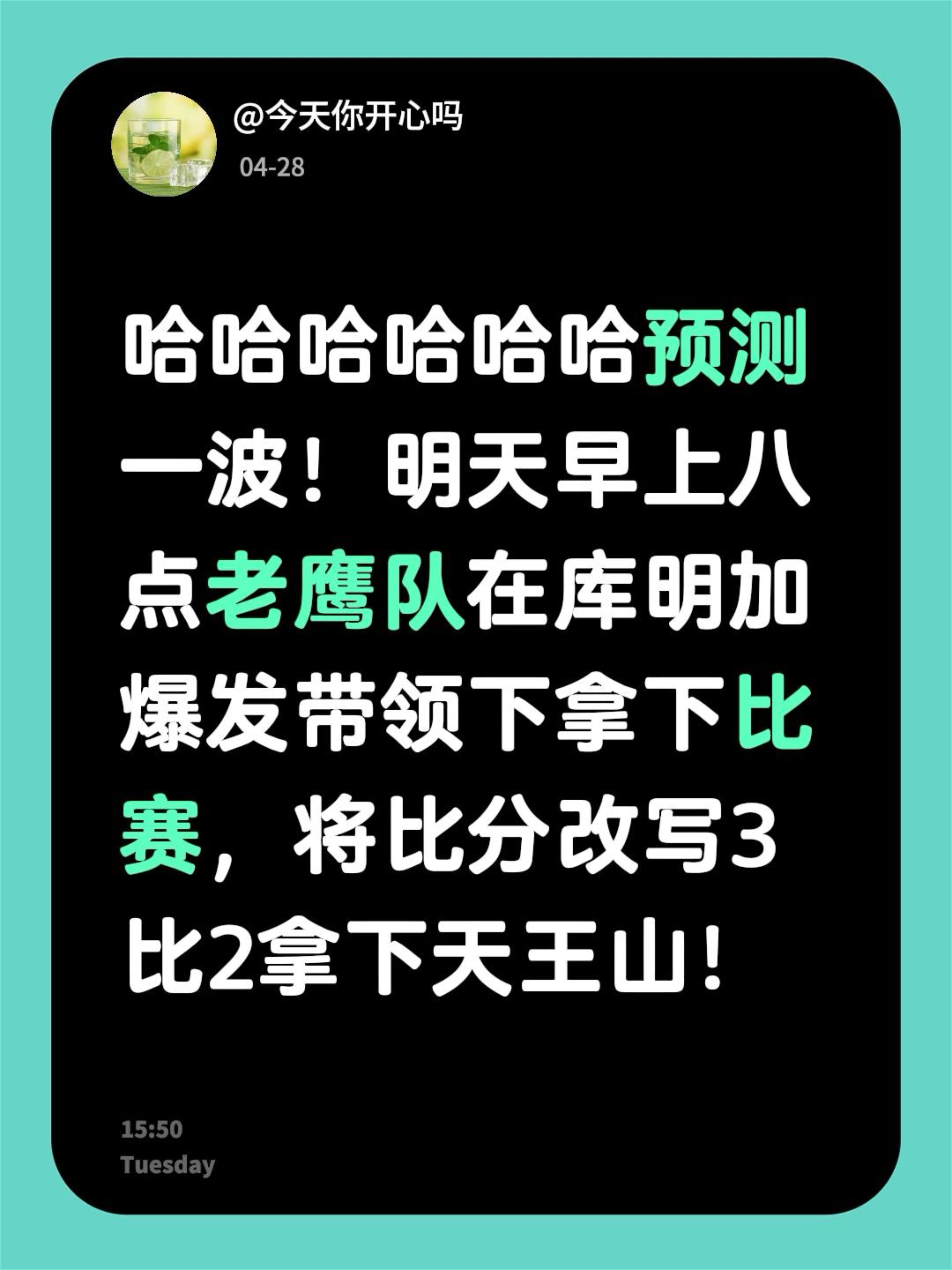 哈哈哈哈哈哈预测一波！明天早上八点老鹰队在库明加爆发带领下拿下比赛，将...