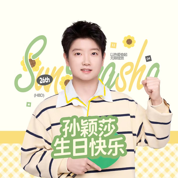 #孙颖莎26岁生日快乐 🎂#孙颖莎1104生日快乐
——☀️𝑮𝒓𝒐𝒘 𝒇𝒓𝒆𝒆, 𝑺𝒉𝒊𝒏𝒆 𝒔𝒐𝒇𝒕𝒍𝒚🏓——
	
风遇晴阳，万物向荣。
天光缓缓，草木清宁。
	
愿你永有新芽破土的生机，从容舒展，自在生长；
亦保有心底澄澈的暖意，慢赏人间，乐享日常。
不必永远奔赴耀眼的风暴，
闲暇时亦可拥抱清风，安享烟火。
	
赛场之上，你尽兴拼搏；
生活之中，愿你自在欢愉。
	
我们会一直静静相伴，看你热烈，也看你松弛。
Take your time，好好感受属于自己的时光。
生日快乐，我们的小太阳！@孙颖莎
	
距离莎莎26岁生日🎂还有9天
在此献上一组生日头像及背景图💕