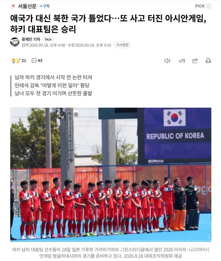 【2026日本爱知·名古屋亚运会再现荒唐一幕：韩国队曲棍球赛前竟奏响朝鲜国歌】#海外新鲜事##热点现场# 

在2026爱知·名古屋亚运会上，发生了用朝鲜国歌代替韩国爱国歌奏响并开始比赛的荒唐事件。

由闵泰锡教练率领的男队18日在日本岐阜县各务原绿色体育场举行的A组小组赛第一场比赛中，凭借第二季度接 ​