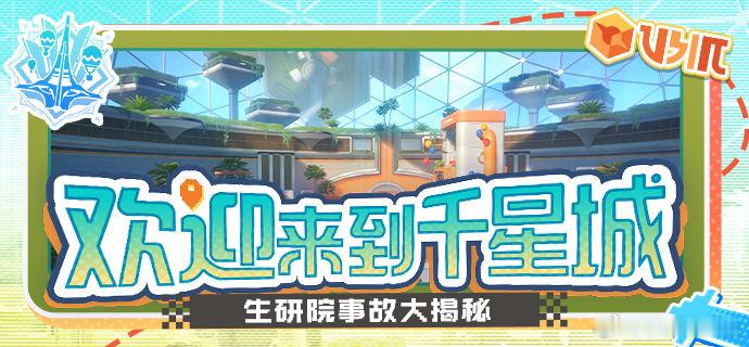 崩坏星穹铁道崩坏星穹铁道星穹铁道攻略星穹铁道真珠 10月6日☀️星期二🌹早上好~欢迎来到千星城 | 生研院事故大揭秘读者朋友！没想到还能活着见到你们呶！生研院事故发生后，不仅高管亚婆离死了，全千星城的幻造种还都从鬼门关走了一遭——里面也有小狸我呶！委屈的话不多说，小狸只想知道生研院背后藏着怎样的秘密！本期特刊，小狸带您一探究竟呶！✧ 最终解释权归狸狸周刊所有 ✧✧ 如有雷同，阿哈全责 ✧
