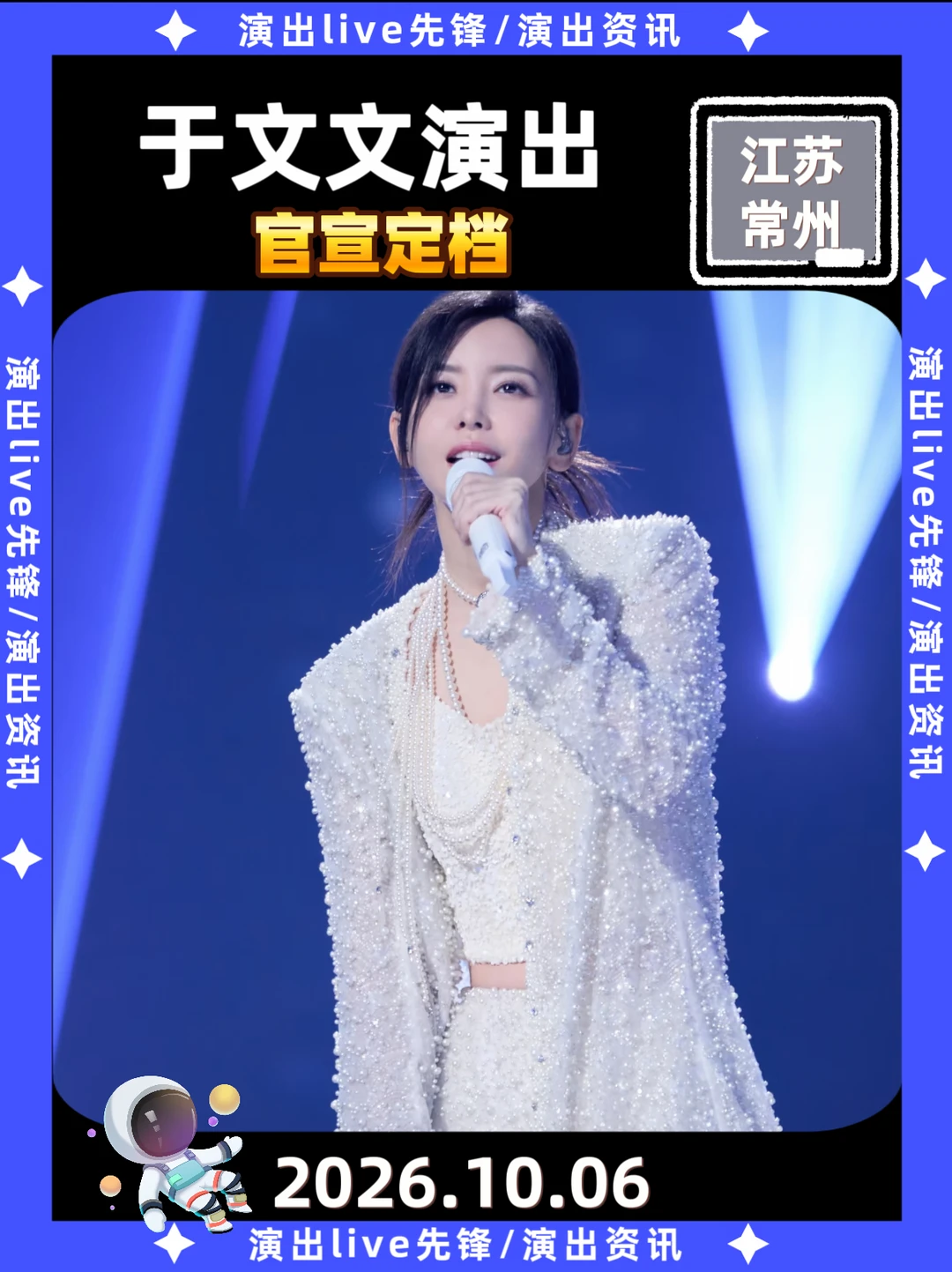于文文常州演出定档国庆啦！你期待吗？
