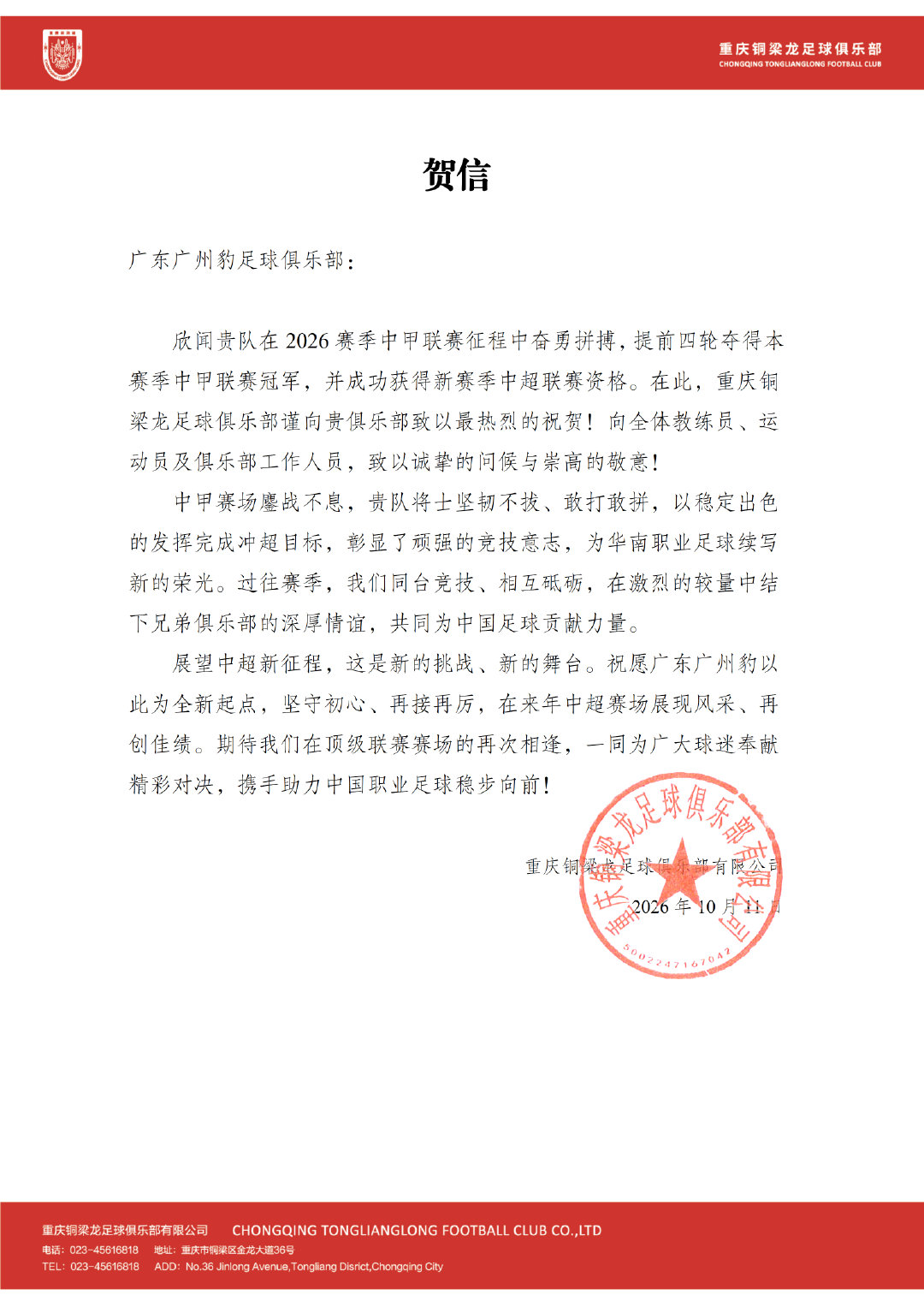 祝贺冲超成功，并荣膺本赛季中甲联赛冠军！#一起登场共同尊重# ​​​​