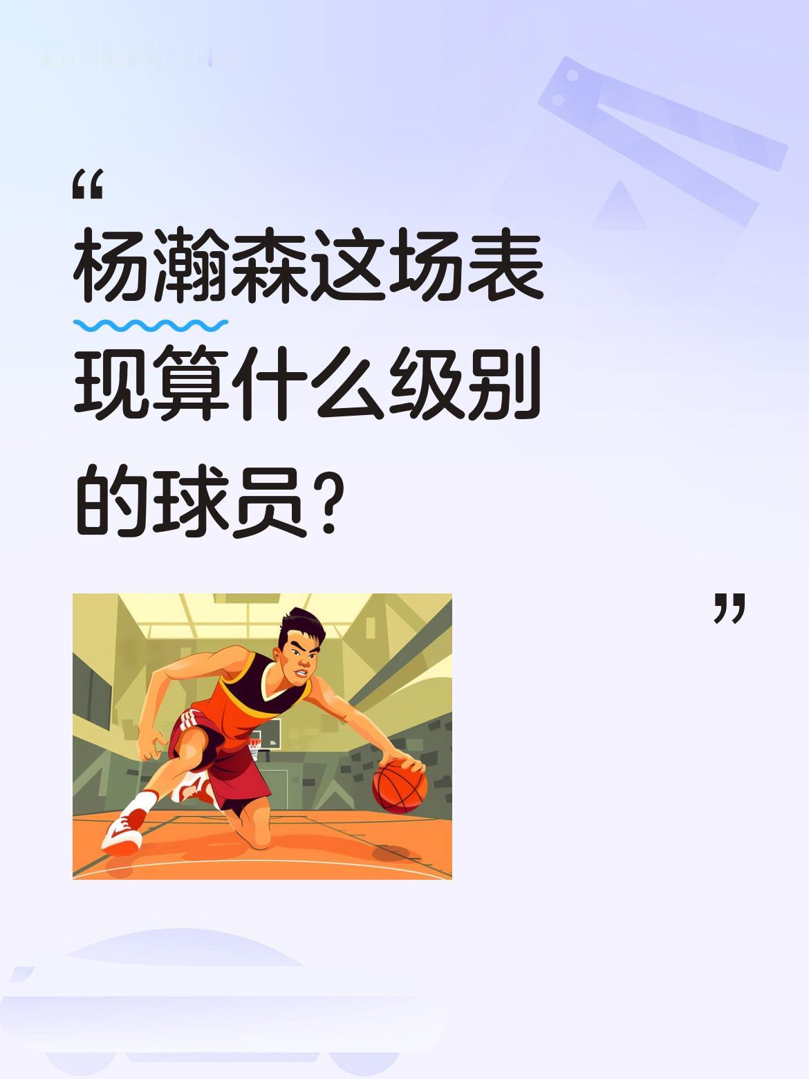 杨瀚森这场表现算什么级别的球员？ 两分钟连得十分，全场拿下十六分，杨瀚...