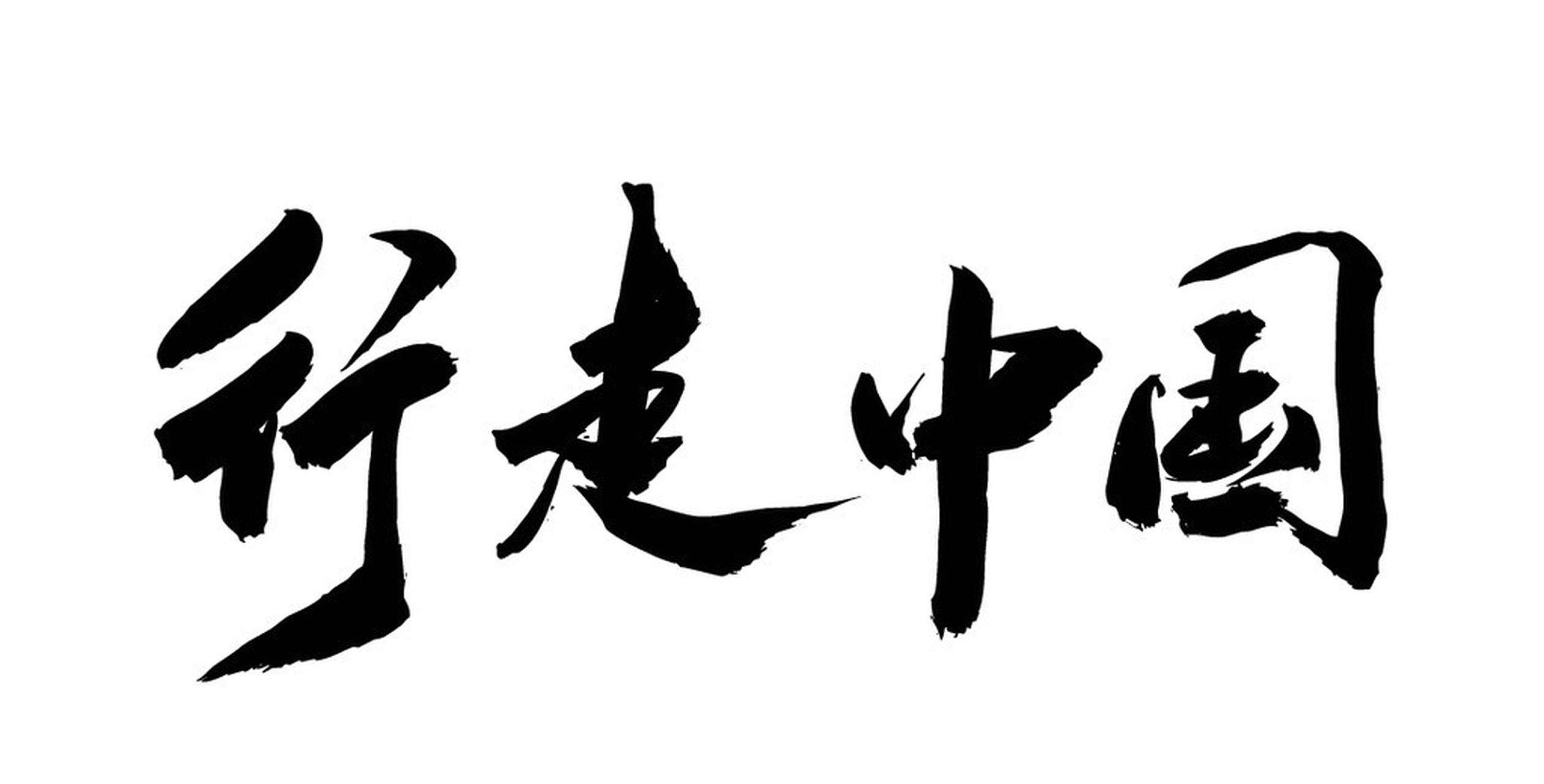 伦纳德中国行百分大战轻取白晶
