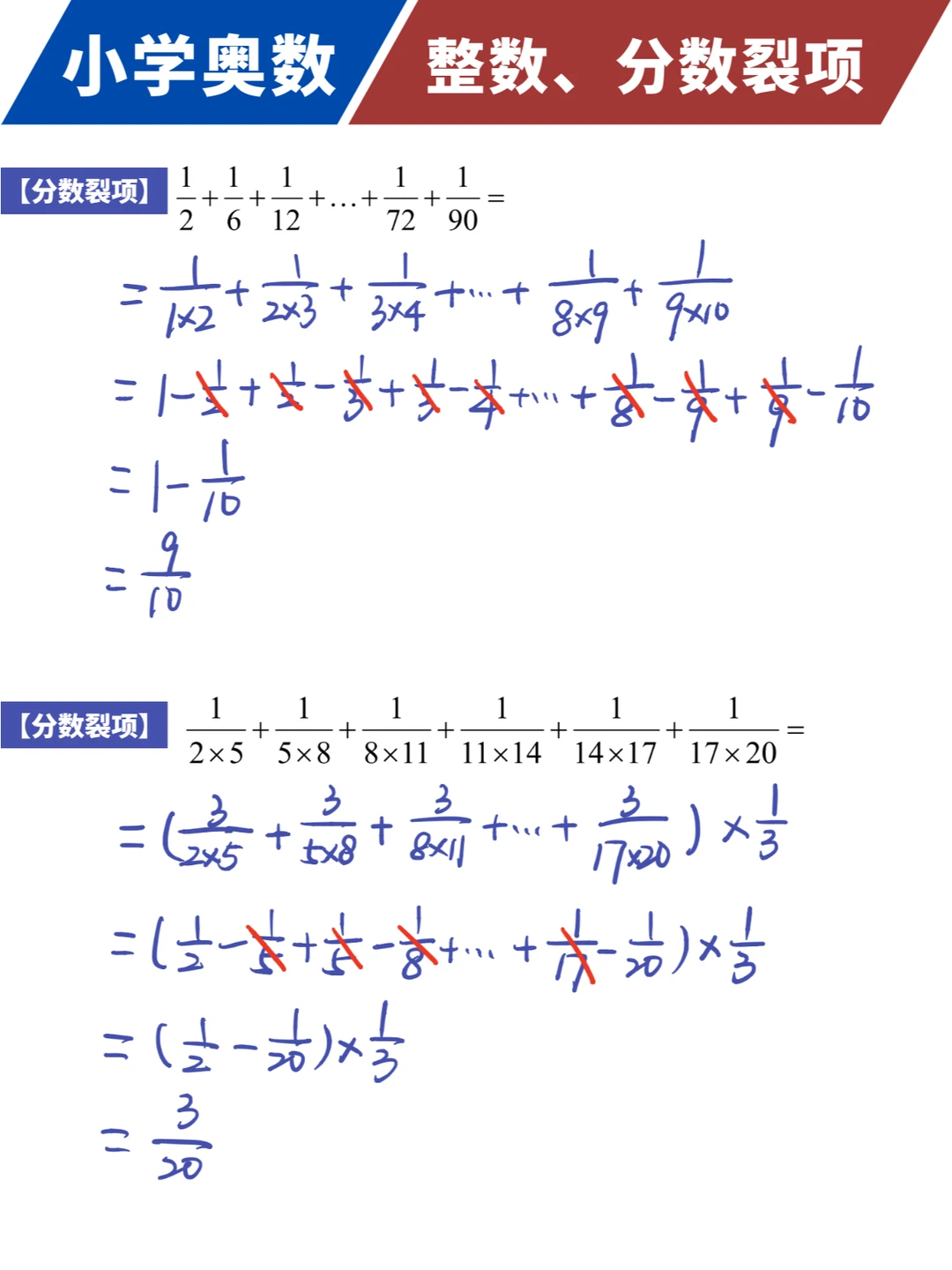 🔥整数、分数裂项，小学计算巧算必掌握❗