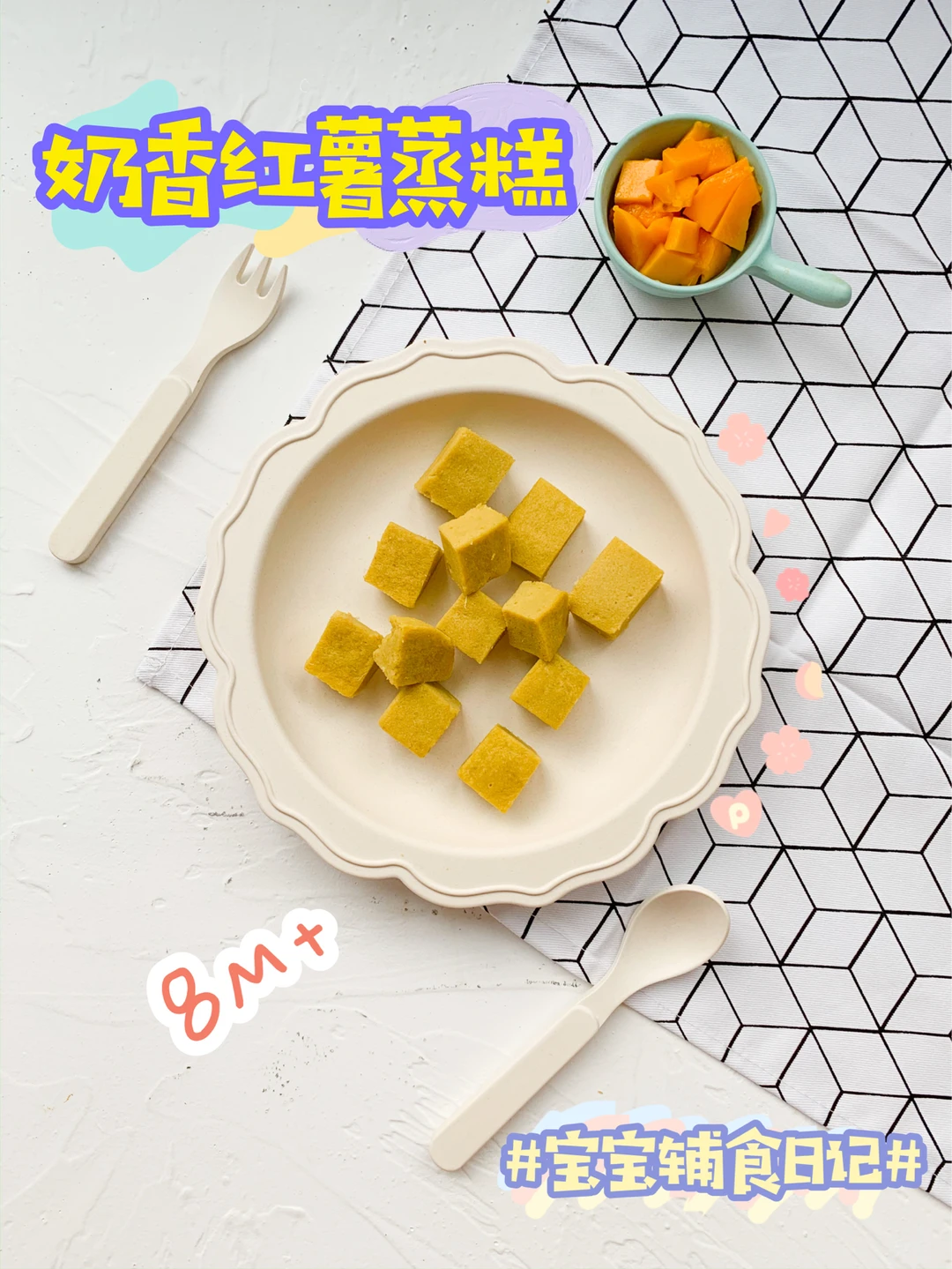 8M+奶香红薯蒸糕香香软软没牙也🉑️安排！