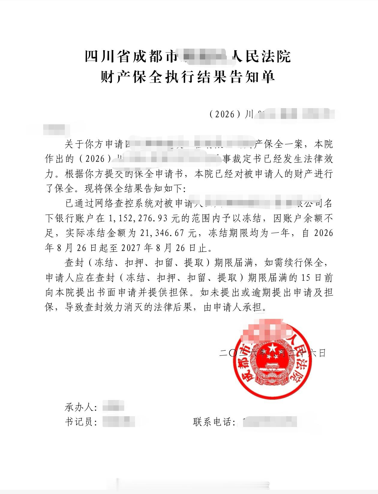 收到一个案件的保全结果告知书，受诉法院在保全阶段还可以进行网络查控，我方申请冻结被告名下115万余元的银行存款，可惜仅实际冻结到2万余元。 ​​​