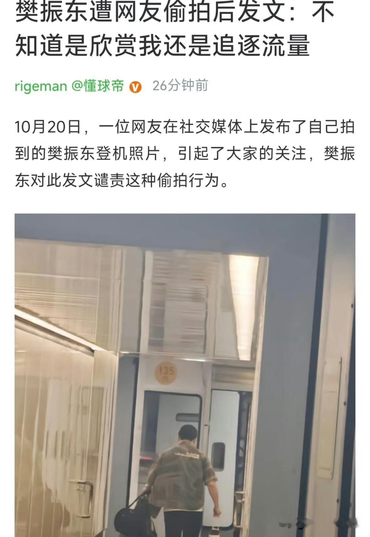 原来樊振东是在飞机廊桥被偷拍后，感到愤怒才发文怒斥偷拍者。
并且把偷拍他的人，和球迷划分开了，称他们是运营自媒体的流量逐利者。
其实说得很直接一点，应该是买卖照片的 私生。因为一般做自媒体的，还不至于去跟踪偷拍，这换不了多少钱。能通过买卖照片赚钱的，才是真赚钱。