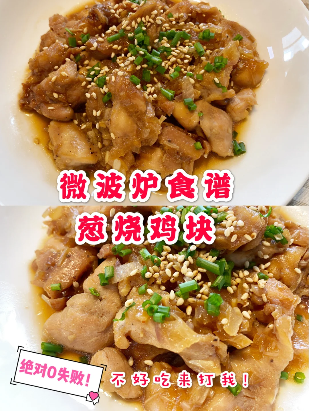 微波炉葱烧鸡块，100%零失败
