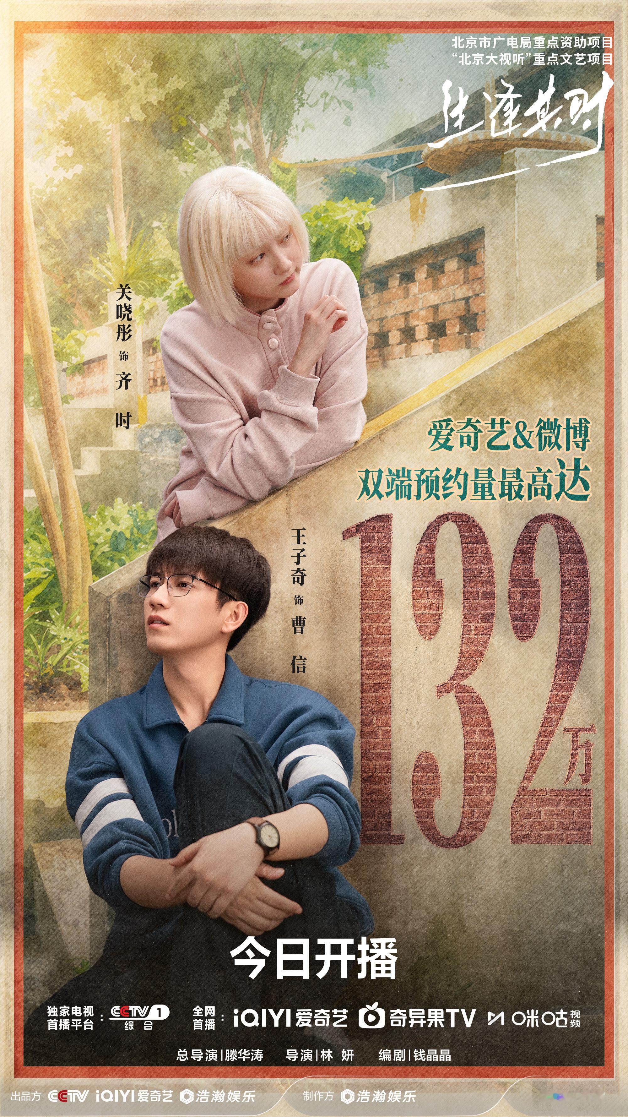 【恰逢其「时」】 叮~#生逢其时今日开播# #生逢其时# 预约量最高达132万！132万份的期待让角落的暖意被更多人看见。光能照到的墙根，藏着少年们最温馨的时光，感谢每一份守候，今日21:00，锁定CCTV-1电视独家首播，全网首播，温暖相见！

领衔主演：（按姓氏笔画排序）
 ​