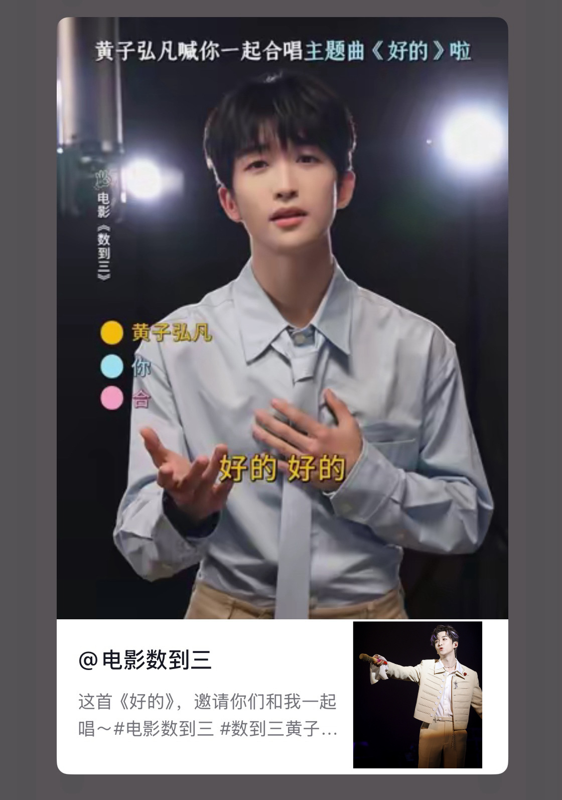 #黄子弘凡[超话]# 🎞️ #黄子弘凡特别出演电影数到三# 

📖DailyLars号外Page.0325 抖音共创更新

-与何一帆一起合唱吧🎤
请大家多多给❤️🍎⭐️哦～

·#黄子弘凡# 
·#黄子弘凡数到三# 
·#黄子弘凡Lars顶号了#
·#黄子弘凡演唱数到三主题曲# 
· ​