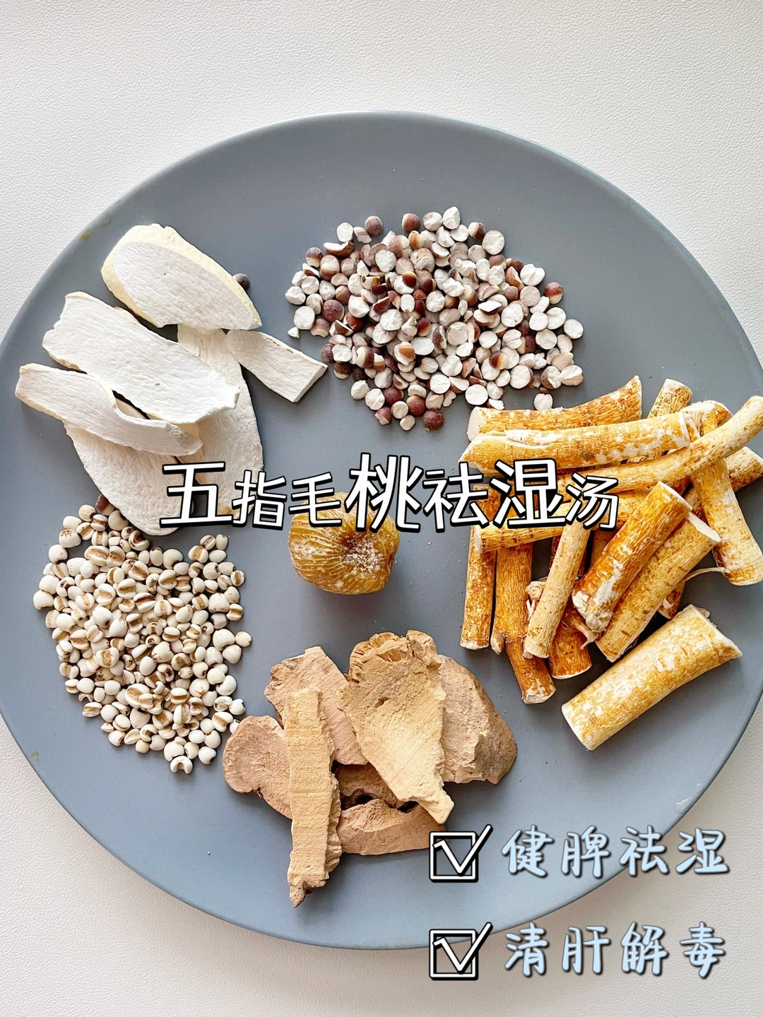 干了这碗汤，还你一身轻松