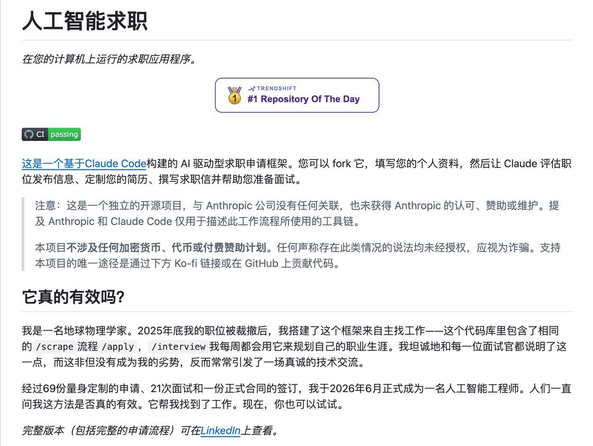 Github上这个AI找工作的仓库火了

原本以为 AI 求职就是帮你改改简历，结果有人直接把整个找工作流直接搭出来了！

作者自己就是第一批小白鼠：2025 年底被裁后，用这套东西跑了 69 份定制申请 → 20 次一面 → 最后拿到合同，2026 年 6 月转成 AI Engineer。这个仓库 3 月才创建，现在已经 3.4 万+ St ​