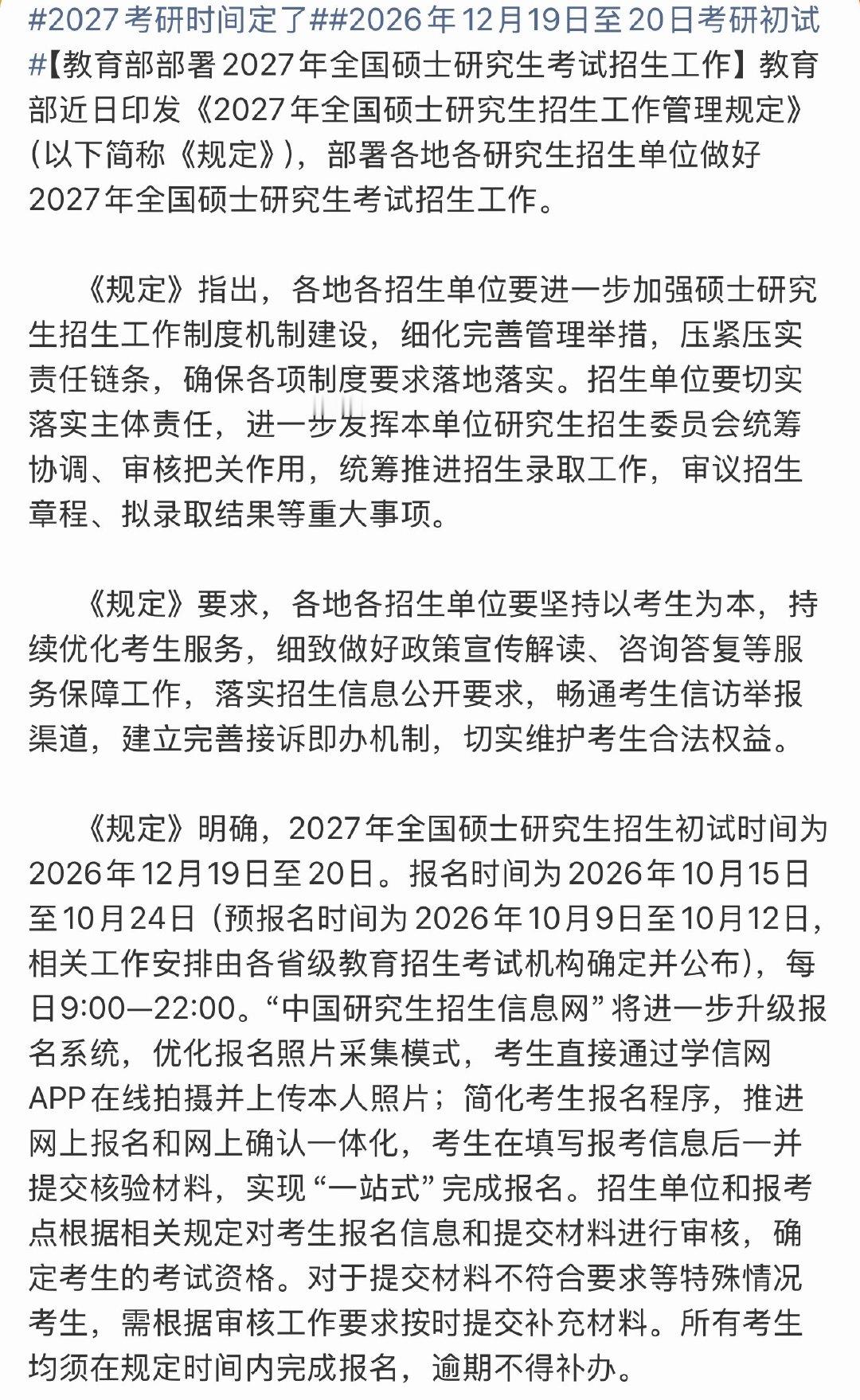 #2027考研时间定了# 2027年考研时间来了！这次！我一定不辜负妈妈的期望！ ​