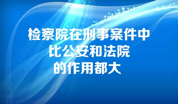 检察院在刑事案件中比公安和法院的作用都大