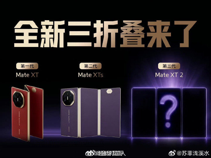 #华为MateXT2外观曝光##华为新三折叠全是细节# 机身过渡很顺滑，应该会有不错握持感受 ​