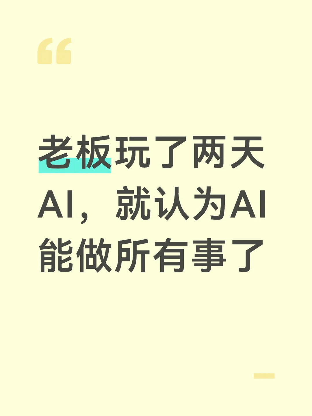 老板玩了两天AI，就认为AI能做所有事了