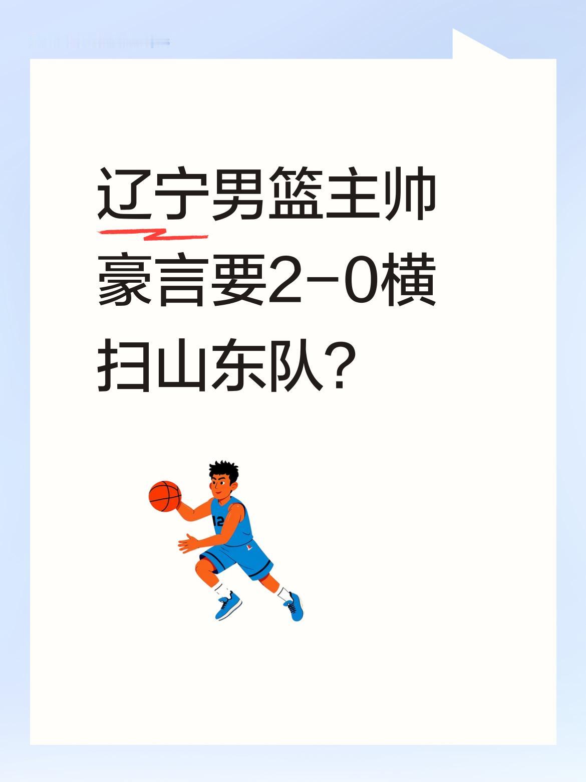辽宁男篮主帅豪言要2-0横扫山东队？ 辽宁队主教练乌戈·洛佩斯近日表示...