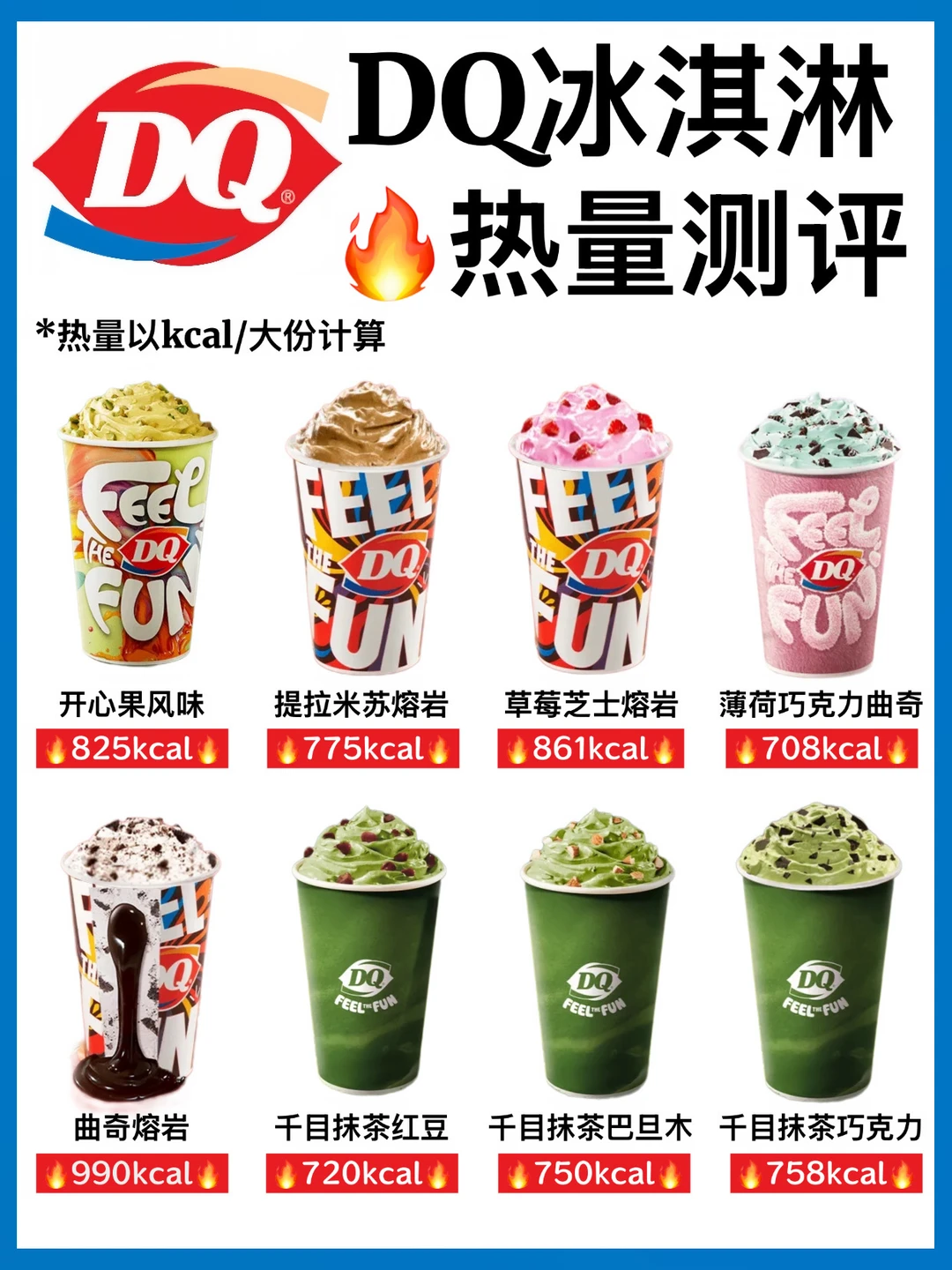 🔥DQ冰淇淋热量测评‼️减脂人建议收藏㊙️