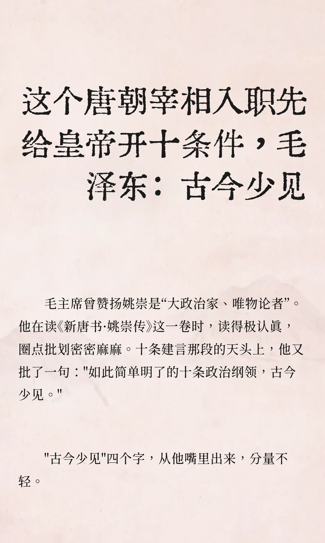 这个唐朝宰相入职先给皇帝开十条件，毛泽东