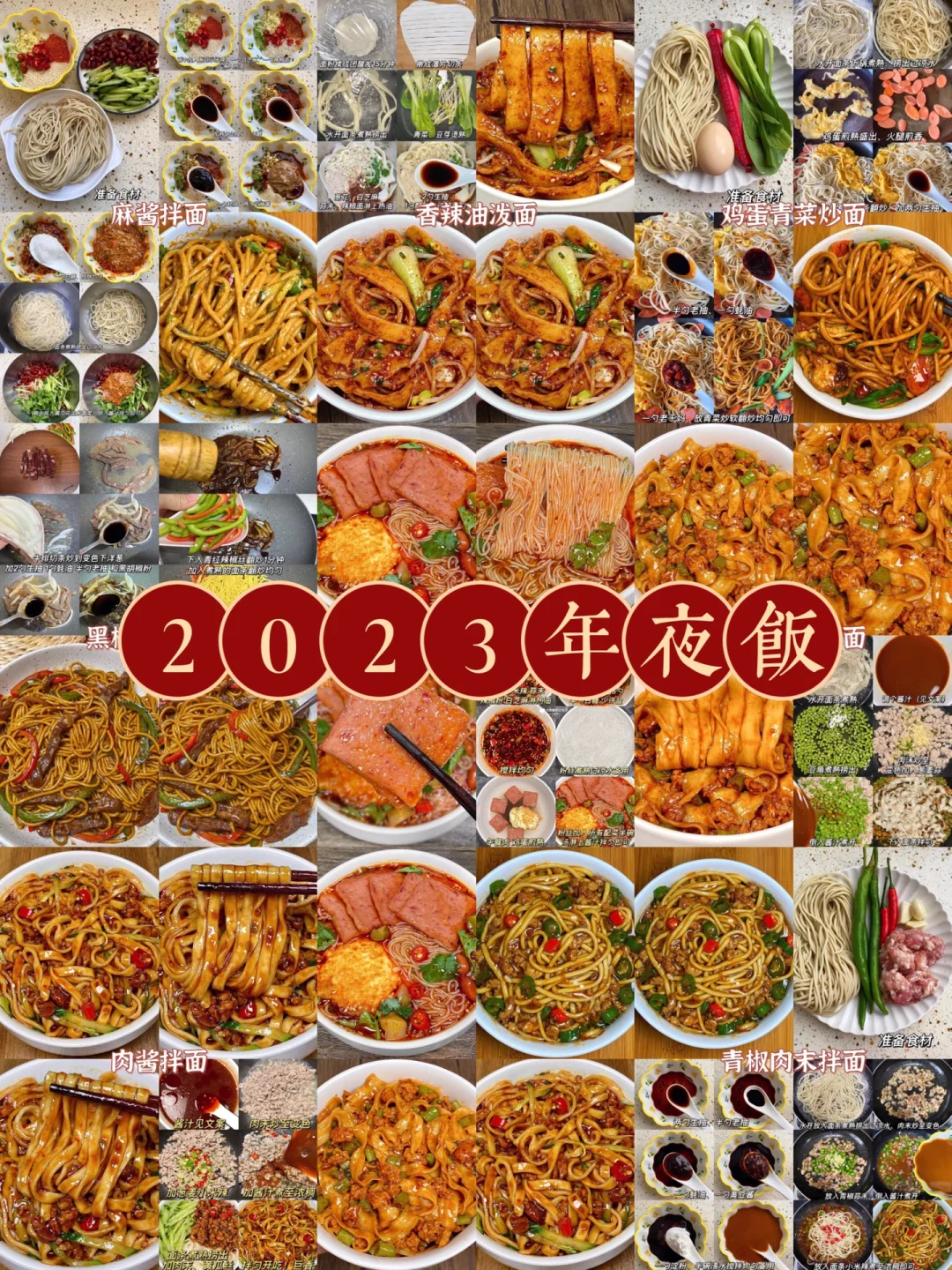 2023年夜饭