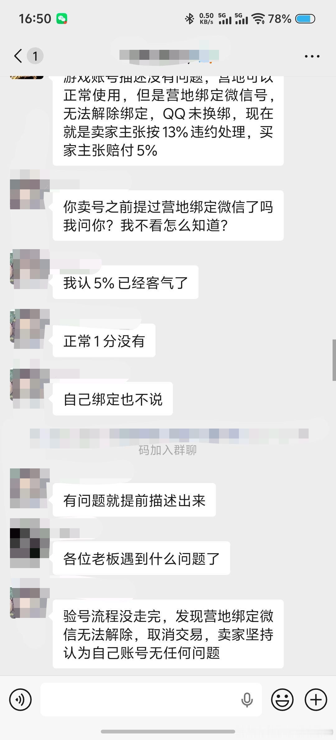 #荣耀茶话会[超话]# 在白情卖号有之前碰到过这种情况的吗？这种会怎么处理？（在白情卖号，第一次碰见验号没问题，说营地绑定了微信，要求退款的，（然后我去搜了搜，发现这个微信99%的账号都绑定了，而且解绑不了） ​