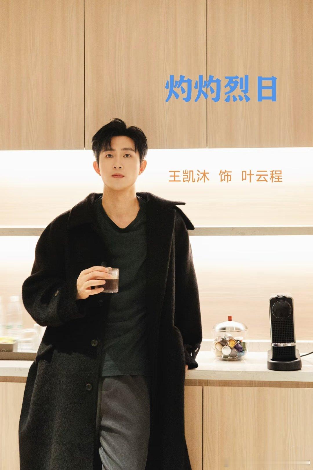 💖#向全世界安利王凯沐# 💞#王凯沐#     💙        静待繁花，相逢有期💫
解锁风格迥异的人物宇宙💫，将细腻情绪尽数藏进角色本身，期待王凯沐多部待播作品陆续上线🌟，带来一段段动人的全新故事。​