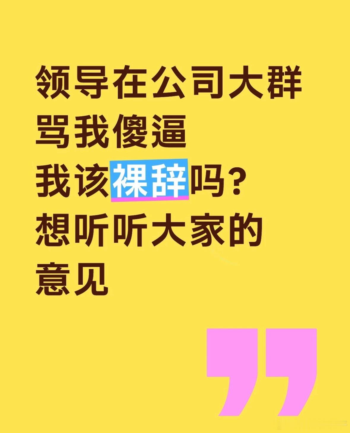 我觉得你可以会骂他c n m，你要知道，员工与领导吵架打架，永远是领导丢脸…您说呢？职场那些事儿 ​​​