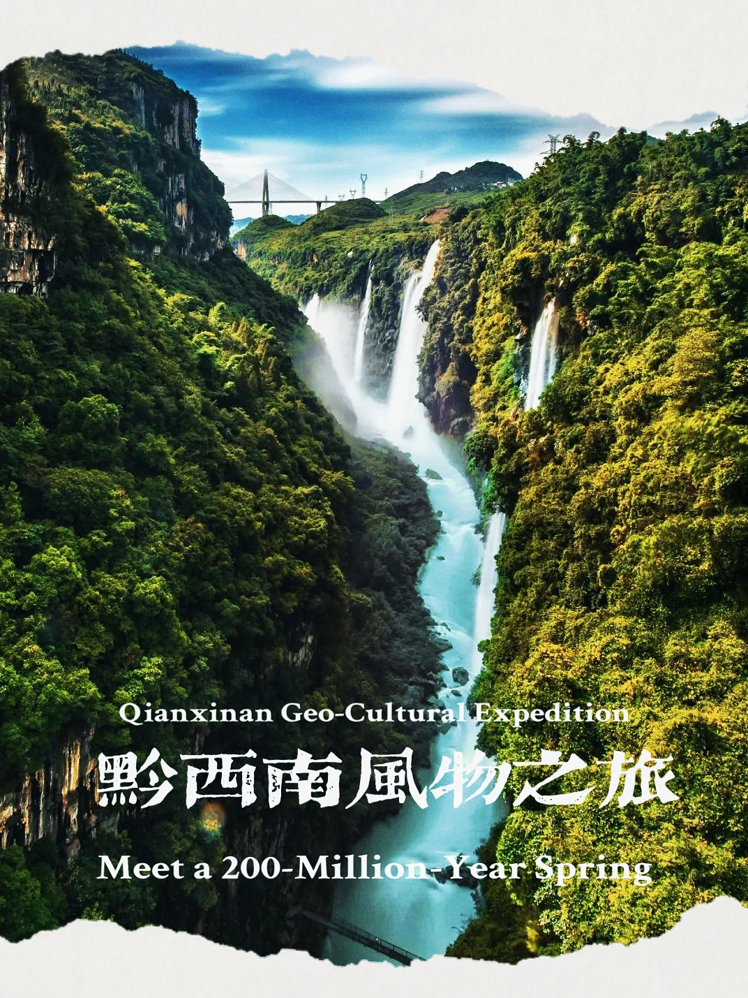 去黔西南赴一场2亿年之约⛰️