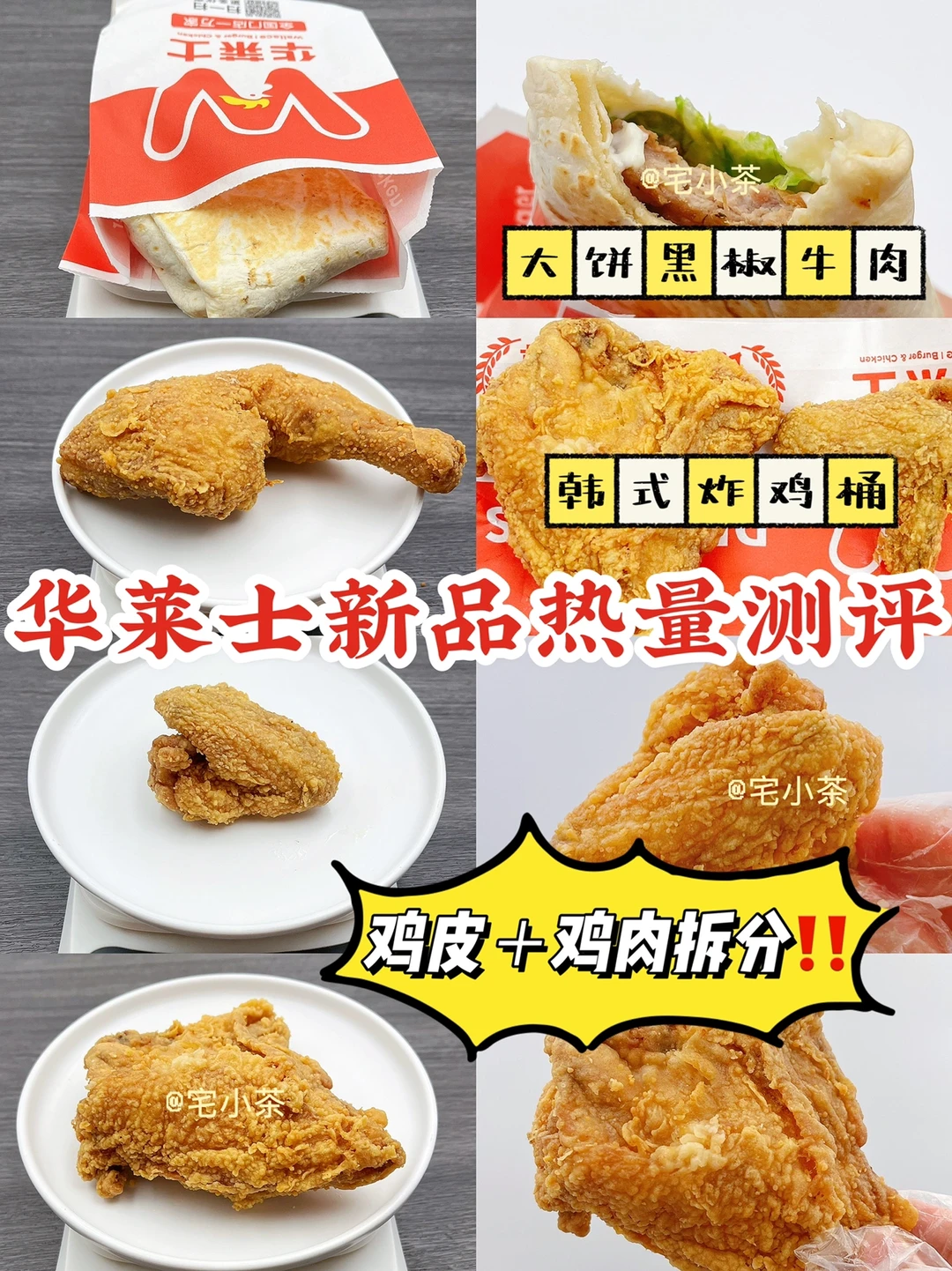 华莱士热量测评④‼️大饼黑椒牛肉+韩式炸鸡桶