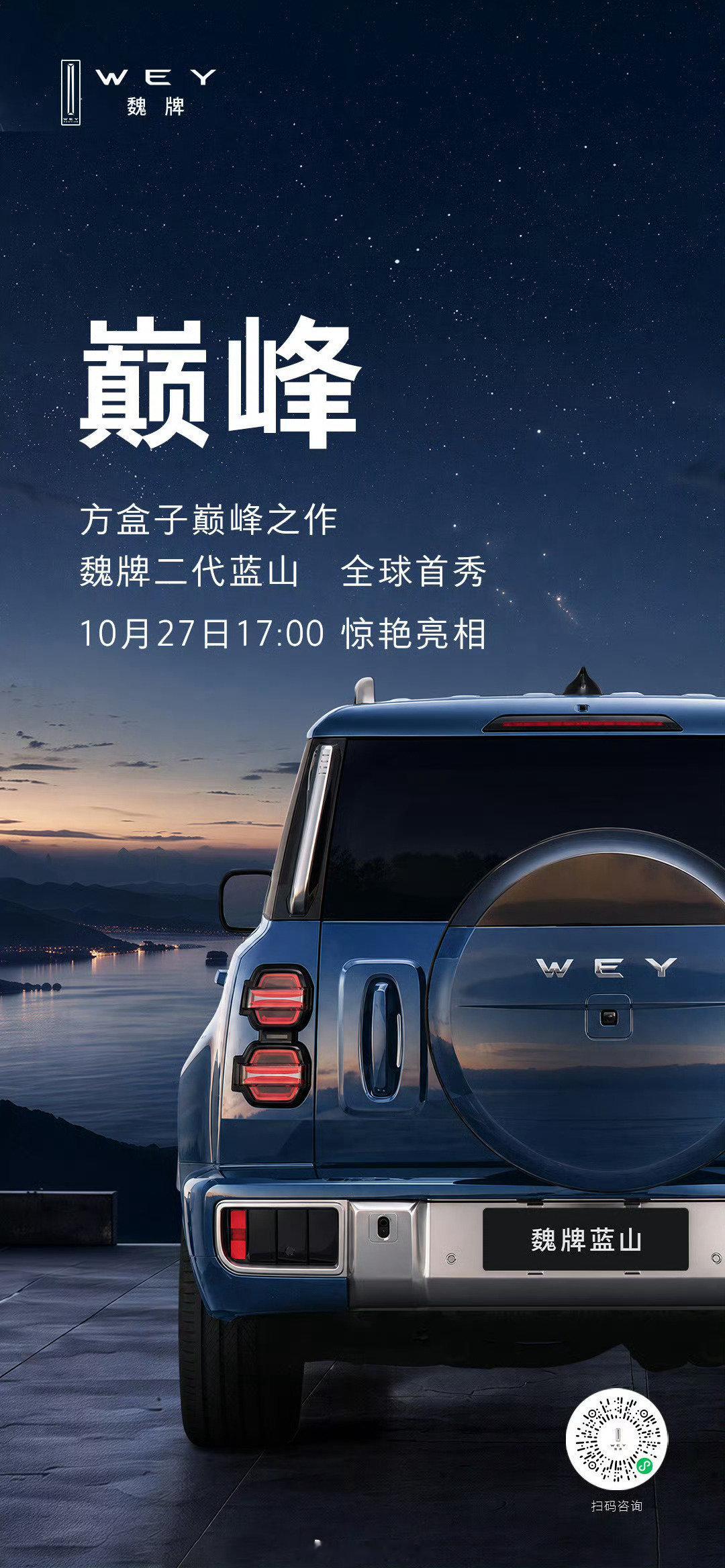 10月27日下午五点坐等
魏牌二代蓝山全球首秀

光影塑形，方韵立现。
方盒子巅峰之作

#魏牌二代蓝山##魏牌二代蓝山全球首秀# ​