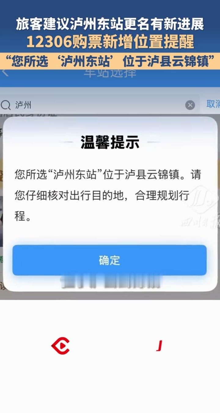 旅客建议泸州东站更名 12306新增位置弹窗提醒

近期广受关注的泸州东站站名误导出行事件，迎来了务实的优化进展。
购票提示先落地
现在旅客在12306选购泸州东站车票时，系统会自动弹出醒目提醒，明确告知站点地处泸县云锦镇，提示乘客核对出行目的地再确认订单，从购票源头消除信息偏差。

诉求响应效率高