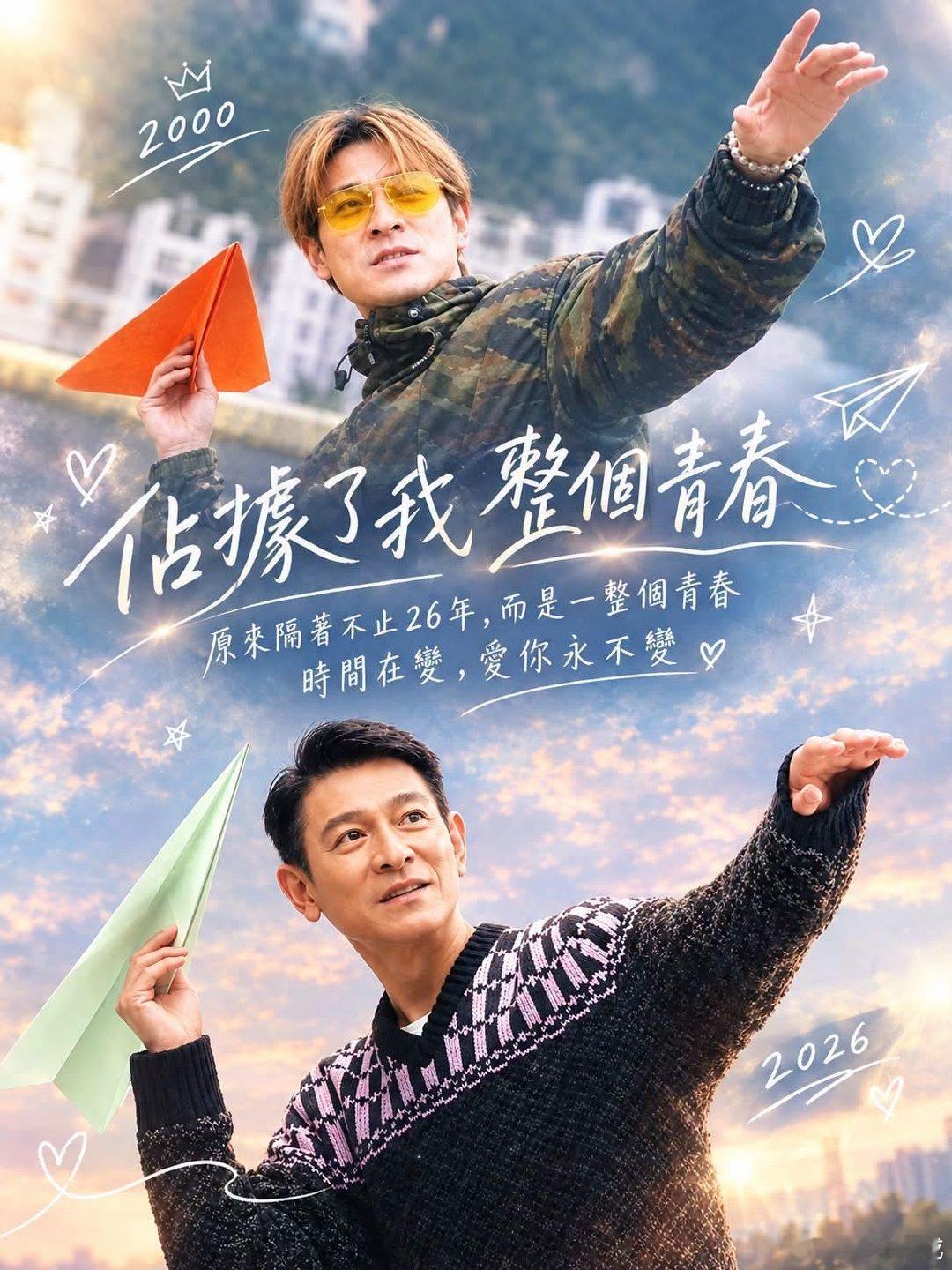 #刘德华[超话]#  原來隔著不止26年，而是我一整個青春‼️
26年前投出的紙飛機，穿越了漫長歲月，在About Life有了美好的回應，時間在變，愛你永不變💕

#刘德华‬# 微博来源 ​