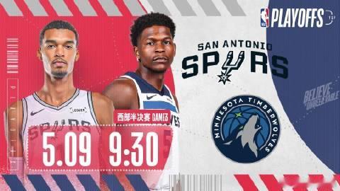 【直播】2025/26赛季NBA西部半决赛 圣安东尼奥马刺VS明尼苏达...