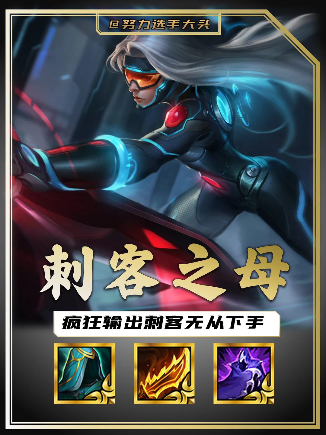 刺客之母！吊打刺客的天花板！