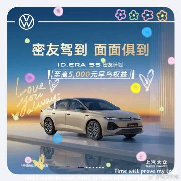 ID.ERA 5S密友计划来袭！V豆福利拿到手...