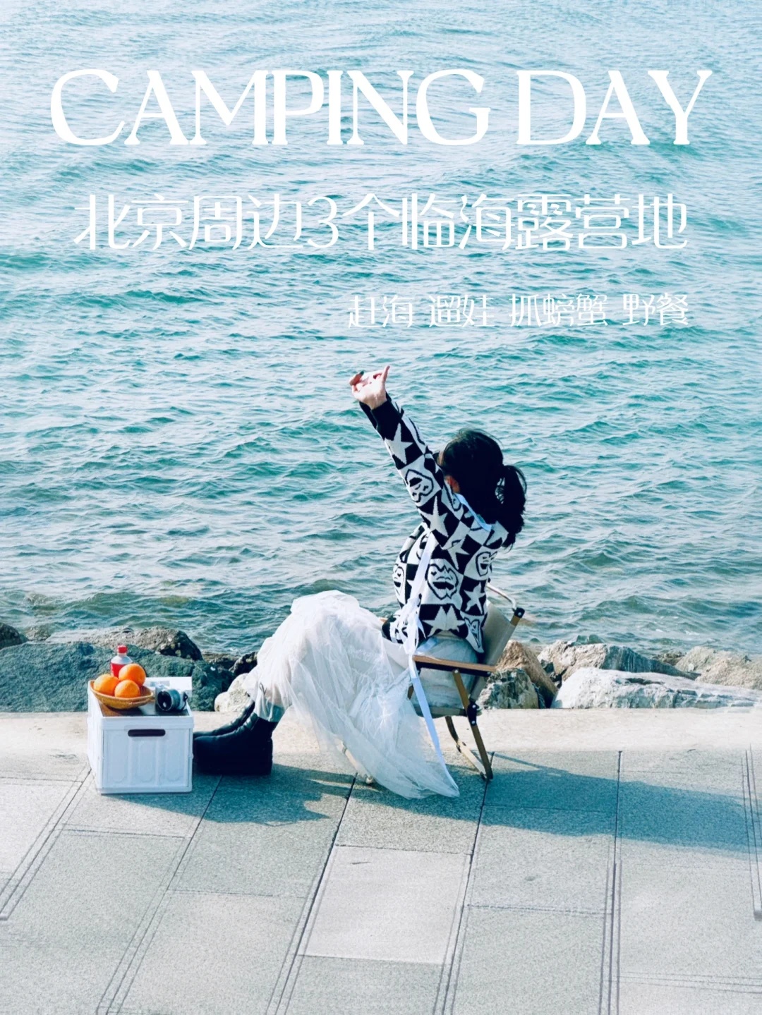 露营当然要记录｜北京3个临海公园被问烦了❗️