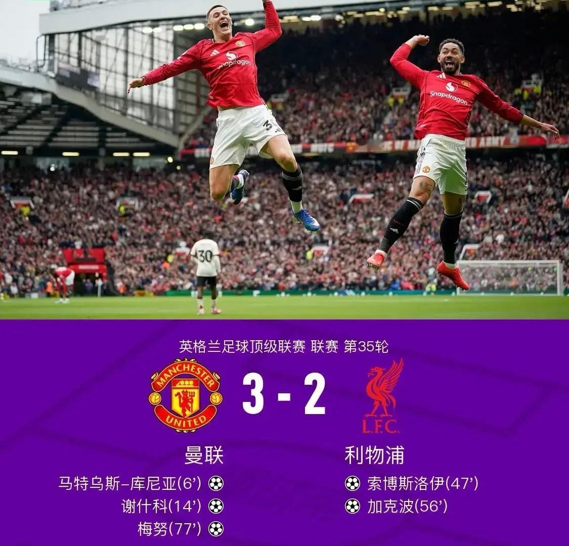 北京时间5月3日英格兰足球顶级联赛第35轮，曼联主场对阵利物浦。库尼亚...