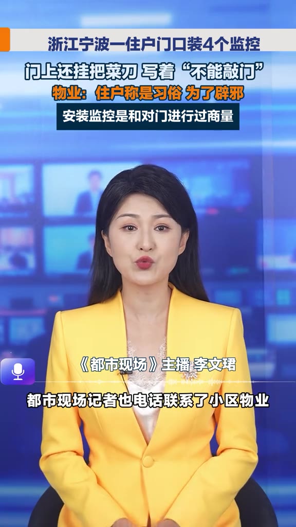 浙江宁波，一住户在自家门口装了4个监控，门框上还挂着一把菜刀，刀上贴了张纸，写着“不能敲门”四个字。路过的邻居抬头一看，监控加菜刀，压迫感直接拉满。物业说住的是租户，房东和物业都劝过，对方回了一句“这是习俗”，说是为了辟邪。

4个摄像头，一把菜刀。
宁波这位租户的门口，配置有点硬核。
摄像头对着公