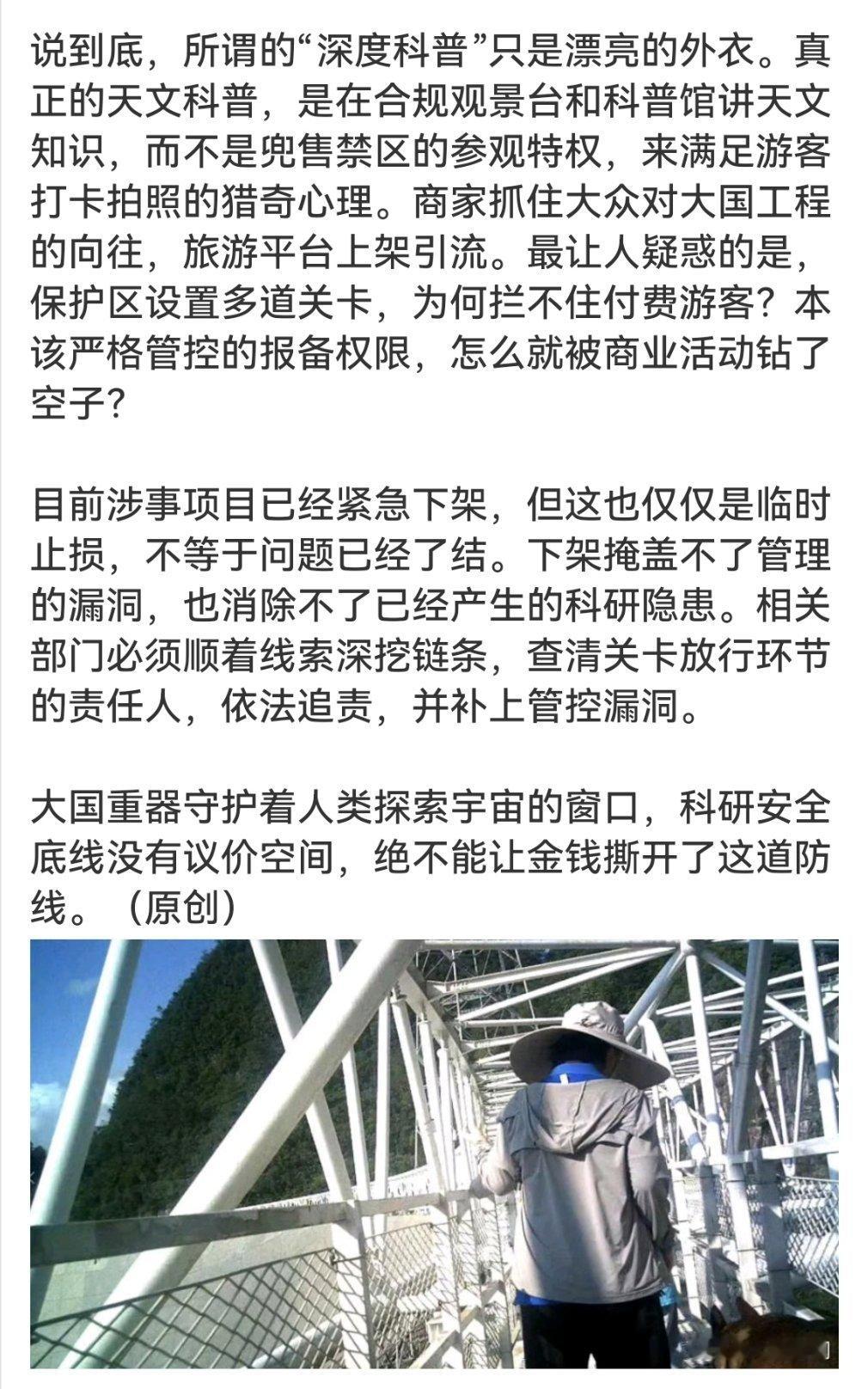 国家天文台回应付费可进天眼核心区南仁东先生花了22年才建成这个大国重器，到现在已经发现了1200多颗脉冲星。结果被商家当成VIP打卡地来卖？希望这次不只是下架了事，该追责的追责，该堵的漏洞堵上。有些地方，真的不是花钱就能随便进的。 ​​​