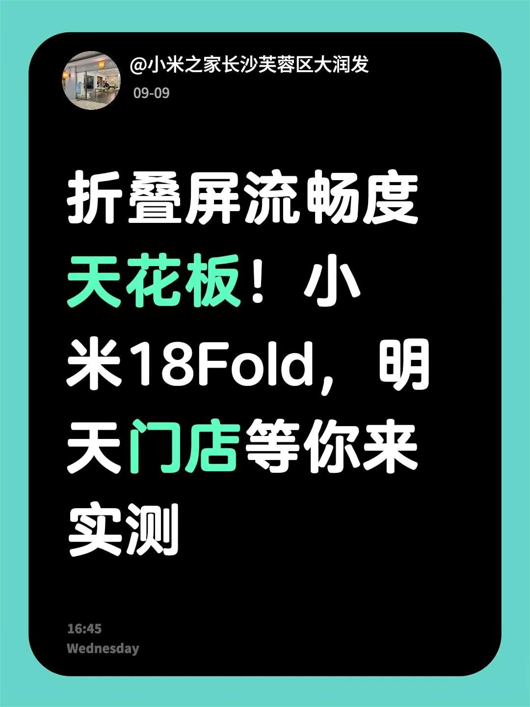 折叠屏流畅度天花板！小米18Fold，明天门店等你来实测小米折叠屏手机 小米门店