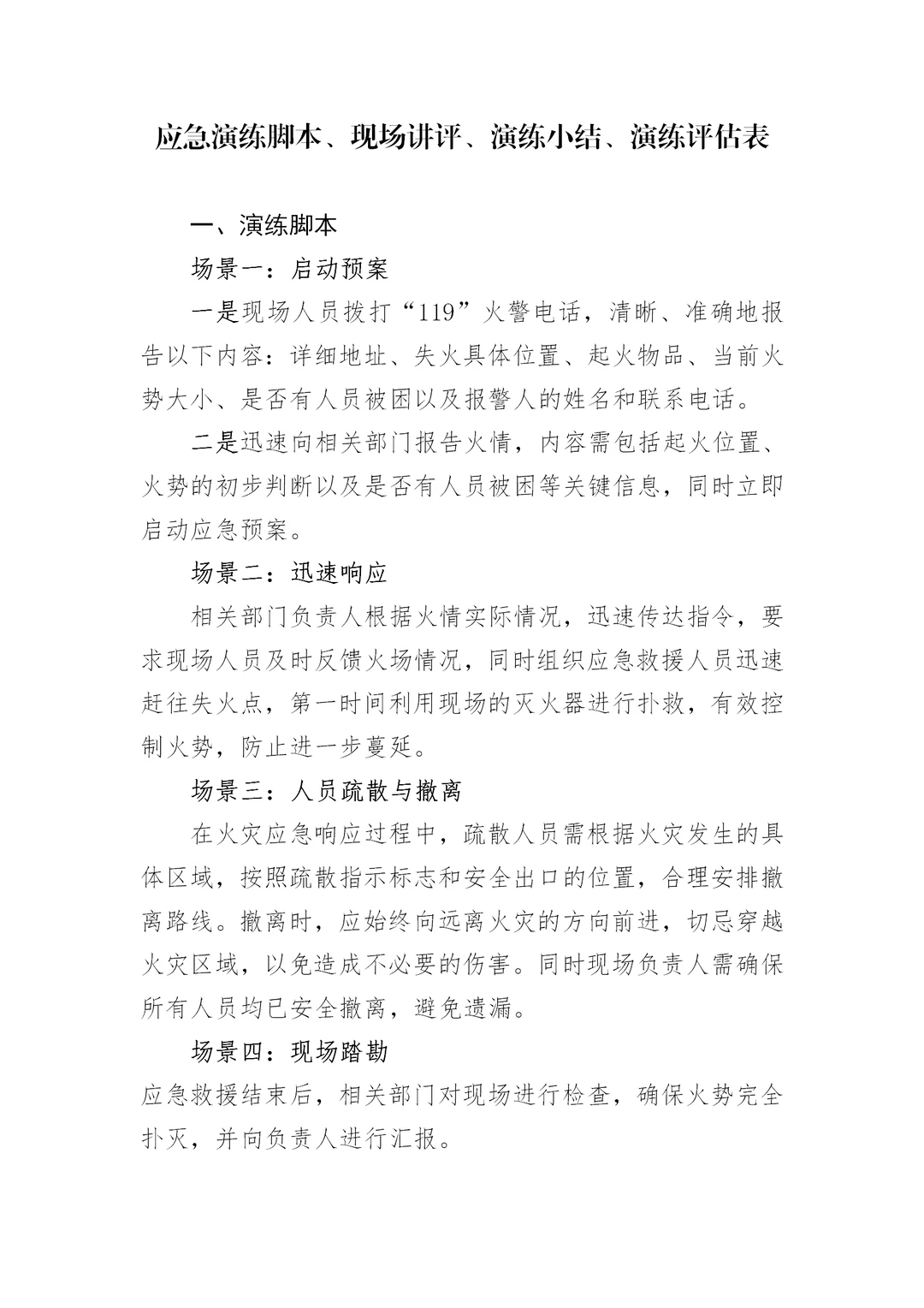 消防应急演练脚本、讲评、小结和演练评估表