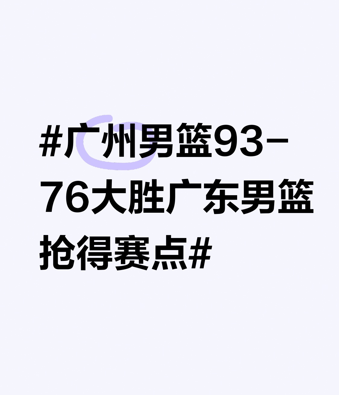 广州男篮93-76大胜广东男篮抢得赛点 CBA季后赛12进8，广州队客...