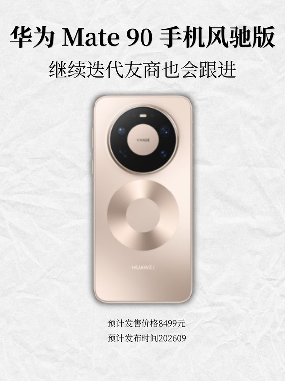 华为Mate 90手机风驰版，继续迭代友商跟进