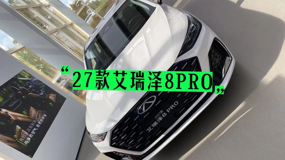 #奇瑞电感智行大美中国#27款艾瑞泽8PRO
